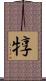 犉 Scroll