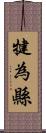 犍為縣 Scroll