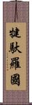 犍馱羅國 Scroll