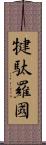 犍駄羅國 Scroll