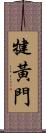 犍黃門 Scroll