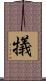 犠 Scroll