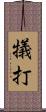 犠打 Scroll