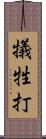 犠牲打 Scroll