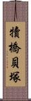 犢橋貝塚 Scroll