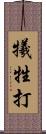 犧牲打 Scroll