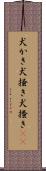 犬かき Scroll