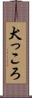 犬っころ Scroll