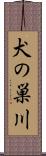犬の巣川 Scroll