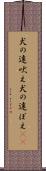 犬の遠吠え Scroll