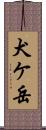 犬ケ岳 Scroll