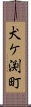犬ケ渕町 Scroll