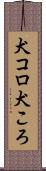 犬コロ Scroll