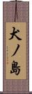 犬ノ島 Scroll