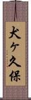 犬ヶ久保 Scroll