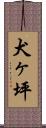 犬ヶ坪 Scroll