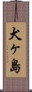 犬ヶ島 Scroll