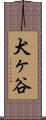 犬ヶ谷 Scroll