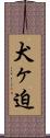 犬ヶ迫 Scroll