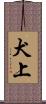 犬上 Scroll