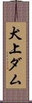 犬上ダム Scroll