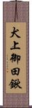 犬上御田鍬 Scroll
