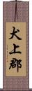 犬上郡 Scroll