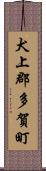 犬上郡多賀町 Scroll