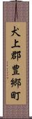 犬上郡豊郷町 Scroll