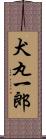 犬丸一郎 Scroll
