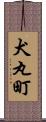 犬丸町 Scroll