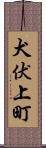 犬伏上町 Scroll