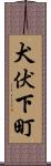 犬伏下町 Scroll