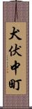 犬伏中町 Scroll