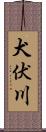 犬伏川 Scroll