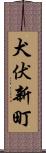 犬伏新町 Scroll