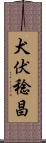 犬伏稔昌 Scroll