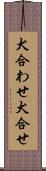 犬合わせ Scroll