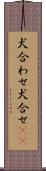 犬合わせ Scroll