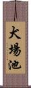 犬場池 Scroll