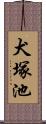 犬塚池 Scroll