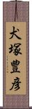 犬塚豊彦 Scroll