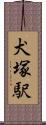 犬塚駅 Scroll