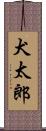 犬太郎 Scroll