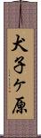 犬子ヶ原 Scroll