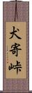 犬寄峠 Scroll