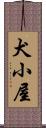 犬小屋 Scroll