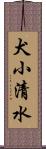 犬小清水 Scroll