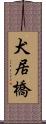 犬居橋 Scroll