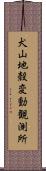 犬山地殼変動観測所 Scroll